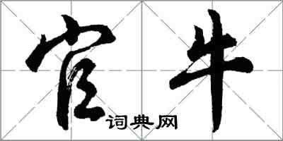 胡问遂官牛行书怎么写