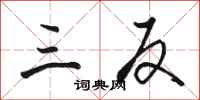骆恒光三反行书怎么写