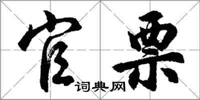 胡问遂官票行书怎么写