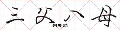 骆恒光三父八母行书怎么写