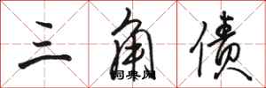骆恒光三角债行书怎么写