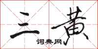 骆恒光三黄行书怎么写