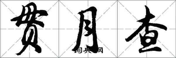 胡问遂贯月查行书怎么写