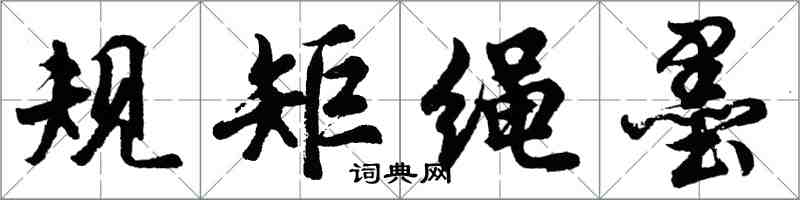 胡问遂规矩绳墨行书怎么写
