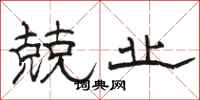 骆恒光兢业隶书怎么写