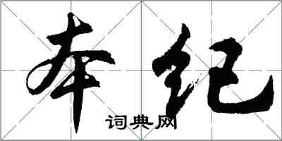 胡问遂本纪行书怎么写
