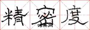 骆恒光精密度隶书怎么写