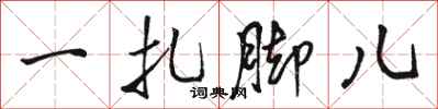 骆恒光一扎脚儿行书怎么写