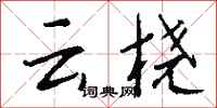 钱沛云云桡行书怎么写