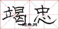 骆恒光竭忠隶书怎么写