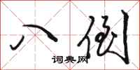 骆恒光八倒行书怎么写