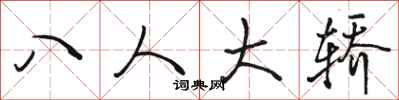 骆恒光八人大轿行书怎么写