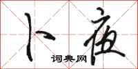 骆恒光卜夜行书怎么写