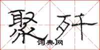 骆恒光聚歼隶书怎么写