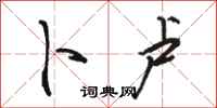 骆恒光卜卢行书怎么写