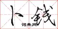 骆恒光卜钱行书怎么写