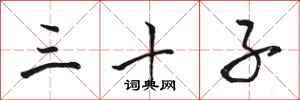 骆恒光三十子行书怎么写