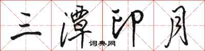 骆恒光三潭印月行书怎么写