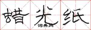 骆恒光蜡光纸隶书怎么写