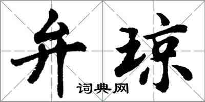 胡问遂弁琼行书怎么写