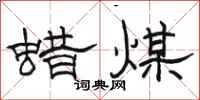 骆恒光蜡煤隶书怎么写