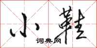 骆恒光小鞋行书怎么写