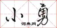 骆恒光小勇行书怎么写