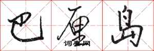 骆恒光巴厘岛行书怎么写
