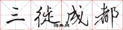 骆恒光三徙成都行书怎么写