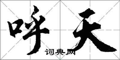 胡问遂呼天行书怎么写