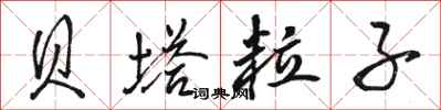 骆恒光贝塔粒子行书怎么写