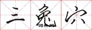骆恒光三兔穴行书怎么写