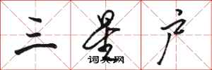 骆恒光三星户行书怎么写