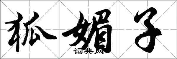 胡问遂狐媚子行书怎么写