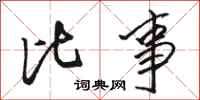 骆恒光比事行书怎么写