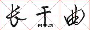 骆恒光长干曲行书怎么写