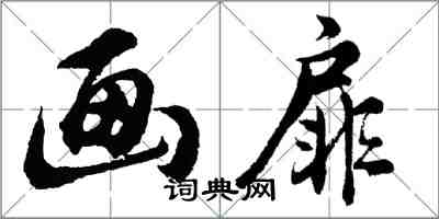 胡问遂画扉行书怎么写