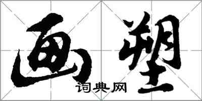 胡问遂画塑行书怎么写