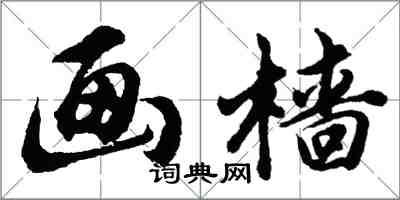 胡问遂画樯行书怎么写