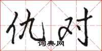 骆恒光仇对行书怎么写