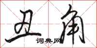 骆恒光丑角行书怎么写