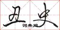 骆恒光丑史行书怎么写