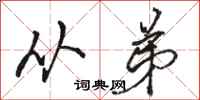 骆恒光从弟行书怎么写