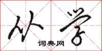 骆恒光从学行书怎么写
