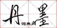骆恒光丹墨行书怎么写