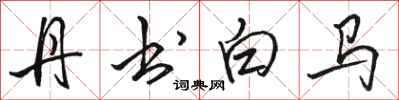 骆恒光丹书白马行书怎么写