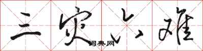 骆恒光三灾六难行书怎么写