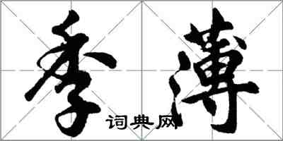 胡问遂季薄行书怎么写