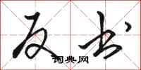 骆恒光反书行书怎么写