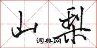 骆恒光山梨行书怎么写